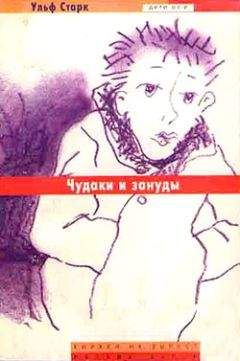 Ульф Старк - Чудаки и зануды - Читать 📖 Читать онлайн 👀 Читаемые книги читать онлайн бесплатно 🔥 booksread-online.com