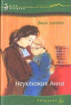 Джин Литтл - Неуклюжая Анна - Читать 📖 Читать онлайн 👀 Читаемые книги читать онлайн бесплатно 🔥 booksread-online.com