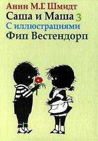 Анни Шмидт - Саша и Маша - 3 - Читать 📖 Читать онлайн 👀 Читаемые книги читать онлайн бесплатно 🔥 booksread-online.com