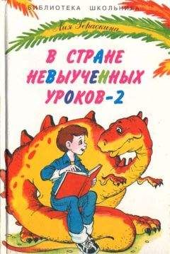 Лия Гераскина - В стране невыученных уроков-2, или Возвращение в страну невыученных уроков - Читать | Читать онлайн | Читаемые книги читать онлайн бесплатно | booksread-online.com