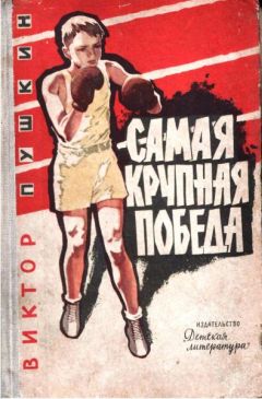 Виктор Пушкин - Самая крупная победа - Читать 📖 Читать онлайн 👀 Читаемые книги читать онлайн бесплатно 🔥 booksread-online.com