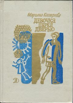Марьяна Козырева - Девочка перед дверью - Читать 📖 Читать онлайн 👀 Читаемые книги читать онлайн бесплатно 🔥 booksread-online.com