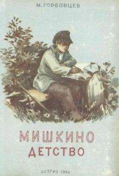 Михаил Горбовцев - Мишкино детство - Читать | Читать онлайн | Читаемые книги читать онлайн бесплатно | booksread-online.com