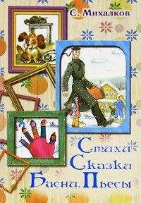Сергей Михалков - Стихи. Сказки. Басни. Пьесы - Читать 📖 Читать онлайн 👀 Читаемые книги читать онлайн бесплатно 🔥 booksread-online.com