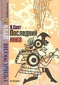 Яков Свет - Последний инка - Читать | Читать онлайн | Читаемые книги читать онлайн бесплатно | booksread-online.com