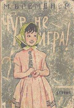 Макс Бременер - Чур, не игра! - Читать | Читать онлайн | Читаемые книги читать онлайн бесплатно | booksread-online.com