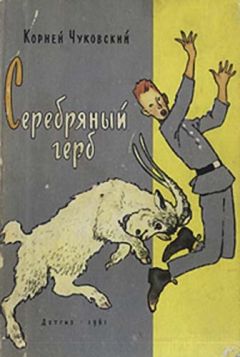 Корней Чуковский - Серебряный герб - Читать 📖 Читать онлайн 👀 Читаемые книги читать онлайн бесплатно 🔥 booksread-online.com