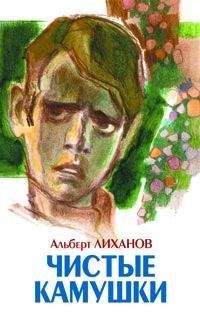 Альберт Лиханов - Чистые камушки - Читать 📖 Читать онлайн 👀 Читаемые книги читать онлайн бесплатно 🔥 booksread-online.com