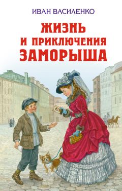 Иван Василенко - Жизнь и приключения Заморыша - Читать 📖 Читать онлайн 👀 Читаемые книги читать онлайн бесплатно 🔥 booksread-online.com
