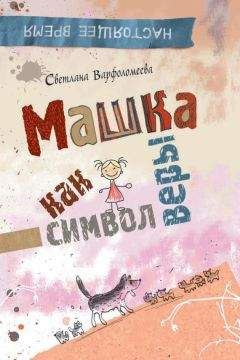 Светлана Варфоломеева - Машка как символ веры - Читать | Читать онлайн | Читаемые книги читать онлайн бесплатно | booksread-online.com