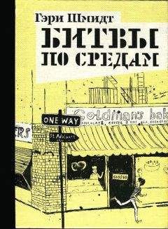 Гэри Шмидт - Битвы по средам - Читать 📖 Читать онлайн 👀 Читаемые книги читать онлайн бесплатно 🔥 booksread-online.com