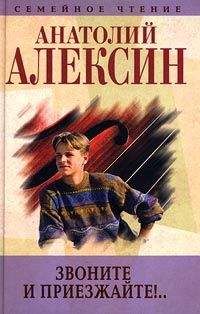 Анатолий Алексин - Звоните и приезжайте - Читать 📖 Читать онлайн 👀 Читаемые книги читать онлайн бесплатно 🔥 booksread-online.com