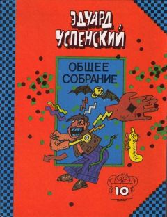 Эдуард Успенский - Красная рука, черная простыня, зеленые пальцы - Читать | Читать онлайн | Читаемые книги читать онлайн бесплатно | booksread-online.com