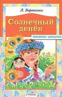 Любовь Воронкова - Солнечный денек - Читать 📖 Читать онлайн 👀 Читаемые книги читать онлайн бесплатно 🔥 booksread-online.com