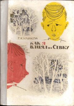 Геомар Куликов - Как я влиял на Севку - Читать | Читать онлайн | Читаемые книги читать онлайн бесплатно | booksread-online.com