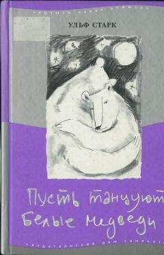 Ульф Старк - Пусть танцуют белые медведи - Читать 📖 Читать онлайн 👀 Читаемые книги читать онлайн бесплатно 🔥 booksread-online.com