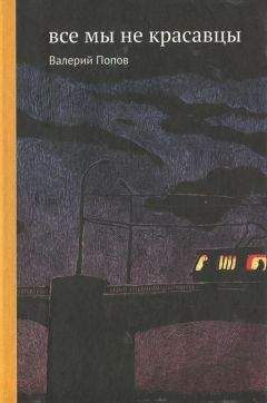 Валерий Попов - Все мы не красавцы - Читать 📖 Читать онлайн 👀 Читаемые книги читать онлайн бесплатно 🔥 booksread-online.com
