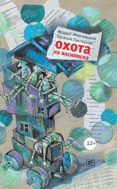 Андрей Жвалевский - Охота на василиска - Читать 📖 Читать онлайн 👀 Читаемые книги читать онлайн бесплатно 🔥 booksread-online.com