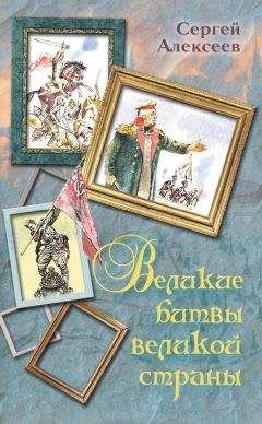 Сергей Алексеев - Великие битвы великой страны - Читать 📖 Читать онлайн 👀 Читаемые книги читать онлайн бесплатно 🔥 booksread-online.com