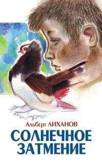 Альберт Лиханов - Солнечное затмение - Читать | Читать онлайн | Читаемые книги читать онлайн бесплатно | booksread-online.com