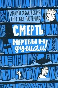 Андрей Жвалевский - Смерть мертвым душам! - Читать 📖 Читать онлайн 👀 Читаемые книги читать онлайн бесплатно 🔥 booksread-online.com