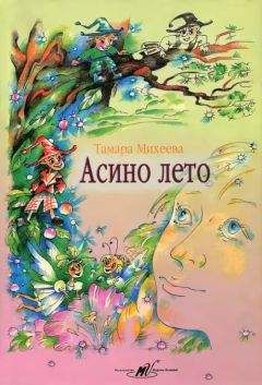 Тамара Михеева - Асино лето - Читать 📖 Читать онлайн 👀 Читаемые книги читать онлайн бесплатно 🔥 booksread-online.com