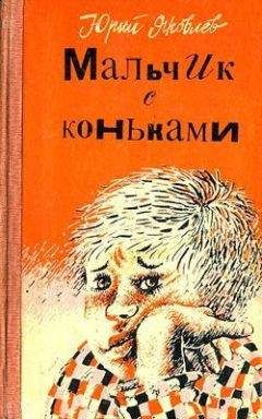 Юрий Яковлев - Мальчик с коньками - Читать | Читать онлайн | Читаемые книги читать онлайн бесплатно | booksread-online.com