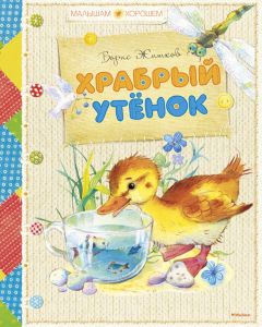 Борис Житков - Храбрый утенок (сборник) - Читать | Читать онлайн | Читаемые книги читать онлайн бесплатно | booksread-online.com