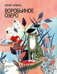 Юрий Коваль - Воробьиное озеро (авторский сборник) - Читать 📖 Читать онлайн 👀 Читаемые книги читать онлайн бесплатно 🔥 booksread-online.com