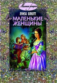 Луиза Мэй Олкотт - Маленькие женщины - Читать 📖 Читать онлайн 👀 Читаемые книги читать онлайн бесплатно 🔥 booksread-online.com
