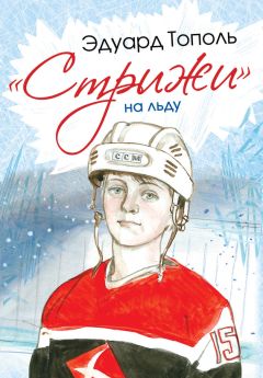 Эдуард Тополь - «Стрижи» на льду - Читать 📖 Читать онлайн 👀 Читаемые книги читать онлайн бесплатно 🔥 booksread-online.com