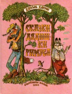 Джоэль Харрис - Сказки дядюшки Римуса - Читать 📖 Читать онлайн 👀 Читаемые книги читать онлайн бесплатно 🔥 booksread-online.com