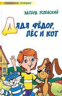 Эдуард Успенский - Дядя Федор, пес и кот (Авторский сборник) - Читать | Читать онлайн | Читаемые книги читать онлайн бесплатно | booksread-online.com