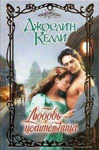 Джослин Келли - Любовь-целительница - Читать 📖 Читать онлайн 👀 Читаемые книги читать онлайн бесплатно 🔥 booksread-online.com