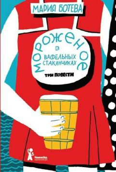 Мария Ботева - Мороженое в вафельных стаканчиках - Читать 📖 Читать онлайн 👀 Читаемые книги читать онлайн бесплатно 🔥 booksread-online.com