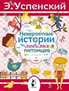 Эдуард Успенский - Невероятные истории про любимых питомцев (сборник) - Читать | Читать онлайн | Читаемые книги читать онлайн бесплатно | booksread-online.com