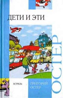 Григорий Остер - Дети и эти - Читать 📖 Читать онлайн 👀 Читаемые книги читать онлайн бесплатно 🔥 booksread-online.com