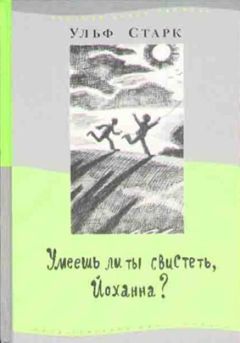 Ульф Старк - Умеешь ли ты свистеть, Йоханна? - Читать 📖 Читать онлайн 👀 Читаемые книги читать онлайн бесплатно 🔥 booksread-online.com