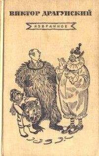 Виктор Драгунский - Слониха Лялька - Читать 📖 Читать онлайн 👀 Читаемые книги читать онлайн бесплатно 🔥 booksread-online.com
