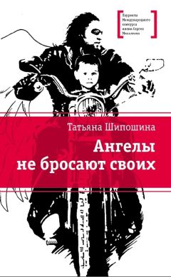 Татьяна Шипошина - Ангелы не бросают своих - Читать 📖 Читать онлайн 👀 Читаемые книги читать онлайн бесплатно 🔥 booksread-online.com
