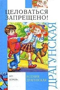 Ксения Драгунская - Целоваться запрещено! (сборник) - Читать 📖 Читать онлайн 👀 Читаемые книги читать онлайн бесплатно 🔥 booksread-online.com