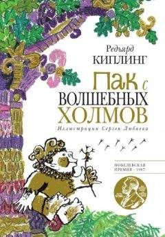Редьярд Киплинг - Пак с Волшебных холмов - Читать 📖 Читать онлайн 👀 Читаемые книги читать онлайн бесплатно 🔥 booksread-online.com
