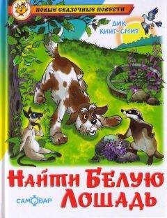 Дик Кинг-Смит - Найти Белую Лошадь - Читать 📖 Читать онлайн 👀 Читаемые книги читать онлайн бесплатно 🔥 booksread-online.com