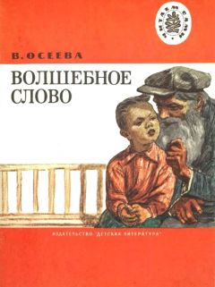 Валентина Осеева - Волшебное слово - Читать 📖 Читать онлайн 👀 Читаемые книги читать онлайн бесплатно 🔥 booksread-online.com