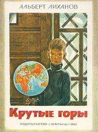 Альберт Лиханов - Крутые горы - Читать | Читать онлайн | Читаемые книги читать онлайн бесплатно | booksread-online.com