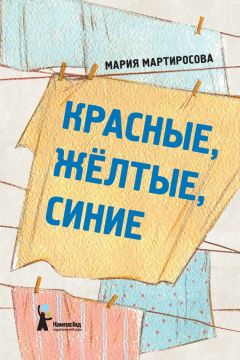 Мария Мартиросова - Красные, желтые, синие (сборник) - Читать 📖 Читать онлайн 👀 Читаемые книги читать онлайн бесплатно 🔥 booksread-online.com