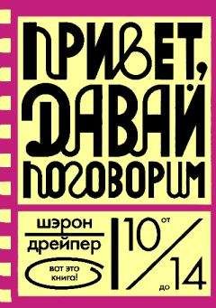 Шэрон Дрейпер - Привет, давай поговорим - Читать 📖 Читать онлайн 👀 Читаемые книги читать онлайн бесплатно 🔥 booksread-online.com