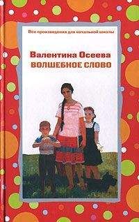 Валентина Осеева - Волшебное слово (сборник) - Читать 📖 Читать онлайн 👀 Читаемые книги читать онлайн бесплатно 🔥 booksread-online.com