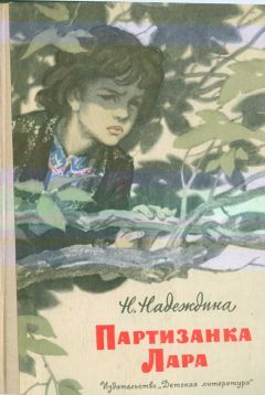 Надежда Надеждина - Партизанка Лара - Читать | Читать онлайн | Читаемые книги читать онлайн бесплатно | booksread-online.com