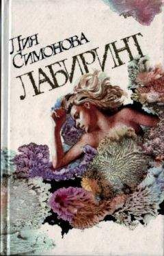 Лия Симонова - Лабиринт - Читать 📖 Читать онлайн 👀 Читаемые книги читать онлайн бесплатно 🔥 booksread-online.com